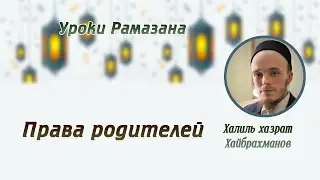 Уроки рамазана. 02.Права родителей Халиль хазрат Хайбрахманов