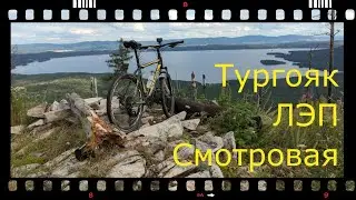 Тургояк, ЛЭП, Смотровая. Июль 2024