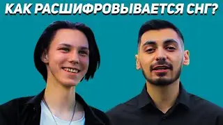 НЕ МОГУТ РАСШИФРОВАТЬ СНГ | КВИЗ ШОУ