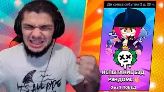 😭😭ЧЁРТ ВОЗЬМИ - ЭТИ РАНДОМЫ ТОЧНО НЕ ДАДУТ МНЕ ПРОЙТИ ИСПЫТАНИЕ БИБИ