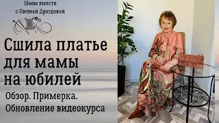 Сшила платье для мамы на юбилей. Обзор. Примерка, Обновление видеокурса.