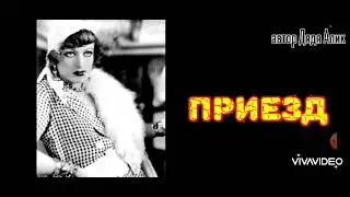 Женщин много не бывает      /часть третья/