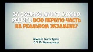 За Сколько Минут Можно Решить ВСЮ ПЕРВУЮ ЧАСТЬ На РЕАЛЬНОМ ОГЭ?