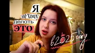 вещи,которые я не хочу повторять в 2025 году | видеодневник ep.4
