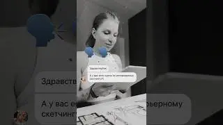 Как научиться интерьерному скетчингу?