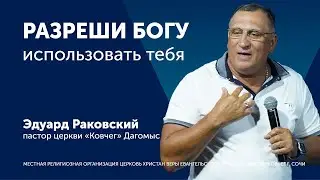 Разреши Богу использовать тебя - Раковский Эдуард (проповедь)