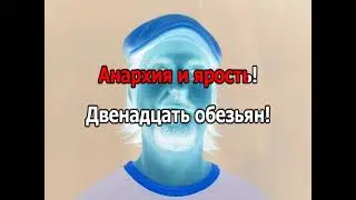 0122 Ляпис Трубецкой - Двенадцать обезьян. Караоке-версия