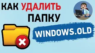 Как удалить папку windows.old в Windows 10 и Windows 7? 3 способа удаления виндовс олд