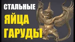 Стальные яйца Гаруды... Александр Редько