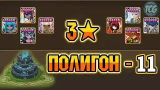 Полигон - 11 уровень - Свежее прохождение [Summoners war]