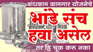बांधकाम कामगार भांडे योजनेचा लाभ हवा असेल तर हि चूक करू नका.