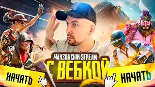 УРАААА СТРИМ С ВЕБКОЙ В PUBG MOBILE 🔥 БЕРУ ЗАВОЕВАТЕЛЯ В ПАБГ МОБАЙЛ 😰 