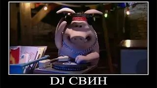 Муд Барашек Шон демотиватор (Дискотека)