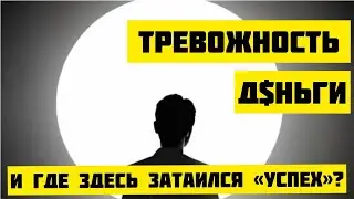Тревожность деньги и где зарыт успех