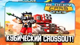 Кубический CROSSOUT на Андроид и iOS! | Blocky Cars Online