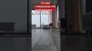 ЛУЧШЕЕ УПРАЖНЕНИЕ ДЛЯ ЖЕНЩИН 