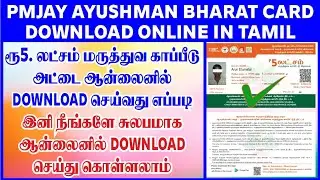 ayushman bharat yojana in tamil | ayushman card apply online tamil |how to apply pmjay card online