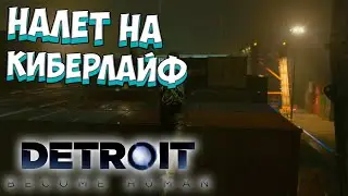 НАЛЁТ НА КИБЕРЛАЙФ - Detroit: Become Human - Прохождение #5