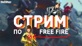 ВАУ! УЛЁТ НА СТРИМЕ ФРИ ФАЕР! ЗАЛЕТАЙ!