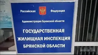 26 января 2023 год Жители дома №40 по ул.Белорусская с ОСГ Брянщины,посетили ГЖИ 