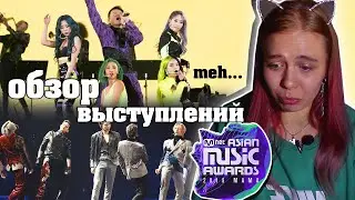 MNET ASIAN MUSIC AWARDS (MAMA 2019) | БЫЛО НЕ ОЧ.. | ОБЗОР ВЫСТУПЛЕНИЙ