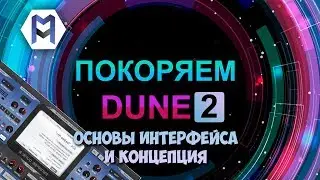 ПОКОРЯЕМ DUNE 2. ОСНОВЫ ИНТЕРФЕЙСА И КОНЦЕПЦИЯ