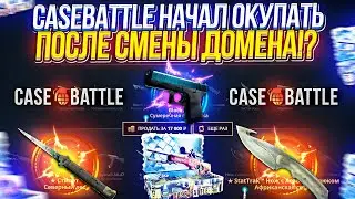 НАЧАЛ ЛИ CASEBATTLE ОКУПАТЬ ПОСЛЕ СМЕНЫ ДОМЕНА!?