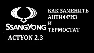 SsangYong Actyon 2.3 как заменить антифриз и термостат своими руками
