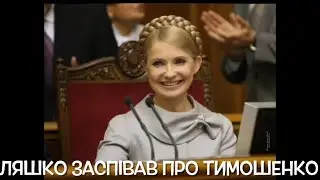 Олег Ляшко заспівав пісню про Юлю Тимошенко, новини, політика, приколи)
