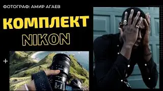 КОМПЛЕКТ ФОТОГРАФА НА NIKON Z? ЧТО КУПИТЬ НИКОНИСТУ NIKKOR Z? АМИР АГАЕВ