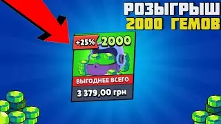 КАК ПОЛУЧИТЬ 2000 ГЕМОВ АБСОЛЮТНО БЕСПЛАТНО!