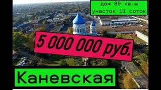 Каневская. Дом  89 кв.м Участок 11 соток.