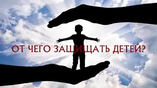 Отчего защищать детей?