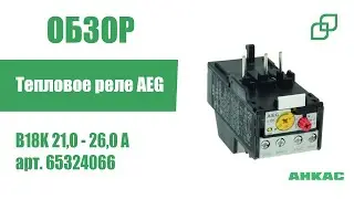 Обзор Тепловое реле AEG B18K 21,0 - 26,0 A