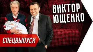 Интервью с Виктором Ющенко | Бегущий Банкир