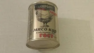Мясо Кур в собственном соку (Главпродукт) - консервный обзор