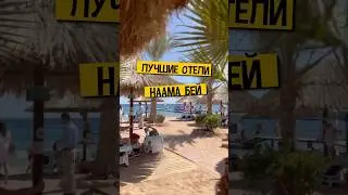 ✈️ Летим в Египет 🏝️ Лучшие отели в Наама Бей 