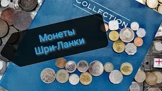 Монеты Шри-Ланки в моей коллекции!