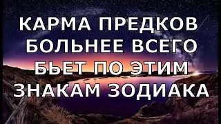 КАРМА ПРЕДКОВ БОЛЬНЕЕ ВСЕГО БЬЕТ ПО ЭТИМ ЗНАКАМ ЗОДИАКА. КАКИМ ЗНАКАМ ЖИТЬ ТЯЖЕЛЕЕ ВСЕГО?