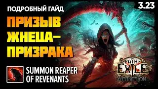 [Билд] Призыв жнеца-призрака | Summon Reaper of Revenants | Подробный гайд | PoE 3.23 Affliction