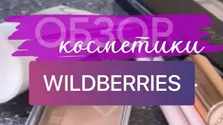 Бюджетная косметика с wildberries/  topface / stellary