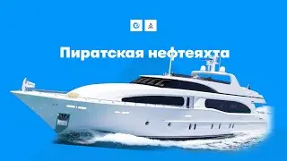 Пиратская нефтеяхта | Arizona RP Casa-Grande