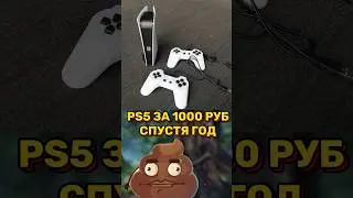 🤑 PS5 ЗА 1000 РУБЛЕЙ. СПУСТЯ ГОД ИСПОЛЬЗОВАНИЯ #ps5 #shorts