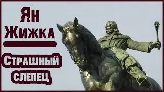 Как Крестьяне громили Крестоносцев? История Яна Жижки