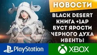 НОВАЯ КНИГА +1 AP, +1 К ФЕЙЛУ БУСТ СКИЛОВ С ЧЕРНЫМ ДУХОМ ИВЕНТЫ  BLACK DESERT CONSOLE PS4 PS5 XBOX