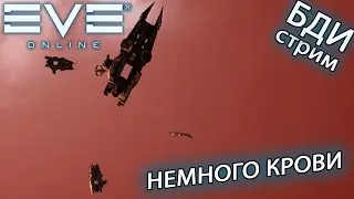 EvE online | КТО ЗАКАЗЫВАЛ КРОВЬ ???