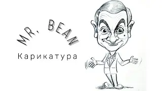 Нарисовать Mr. Bean. Draw Mr Bean. Мистер Биннің суретін салу. Карикатура. Caricatura