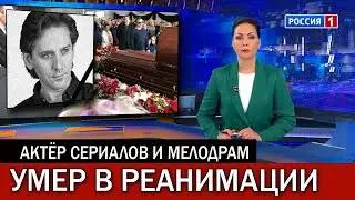 Час назад Сообщили... Врачи не Спасли Знаменитого Актёра