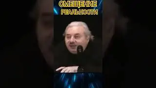 СМЕЩЕНИЕ РЕАЛЬНОСТИ. Николай Левашов.#shorts #познавательное #тонкиймир #рекомендации