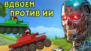 ВДВОЕМ ПРОТИВ ИИ | Scrap Mechanic
